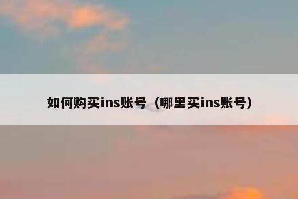 如何购买ins账号（哪里买ins账号） 第1张