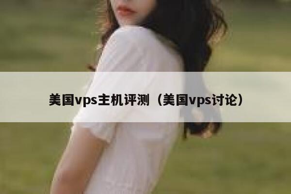 美国vps主机评测（美国vps讨论） 第1张