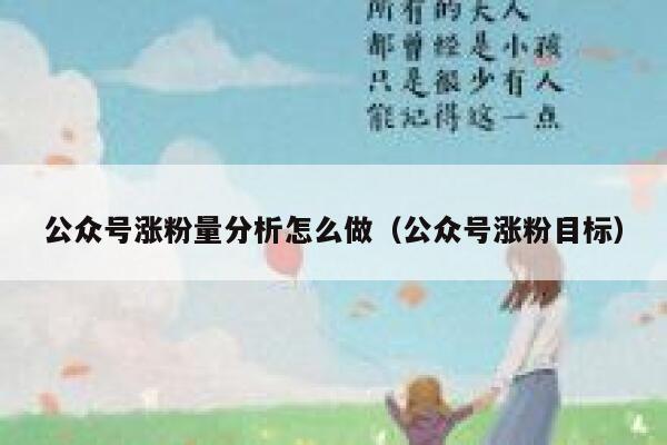 公众号涨粉量分析怎么做（公众号涨粉目标） 第1张