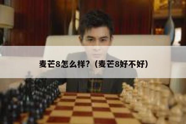 麦芒8怎么样?（麦芒8好不好） 第1张
