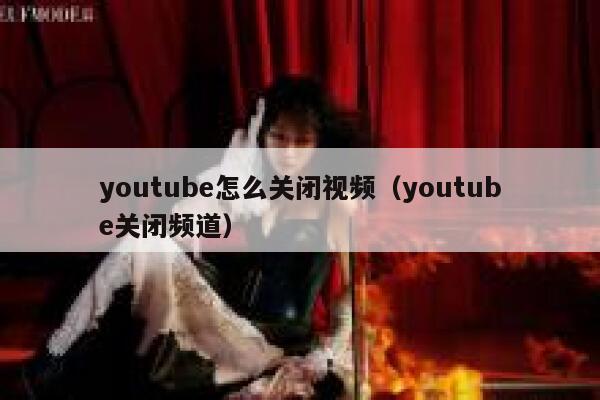 youtube怎么关闭视频（youtube关闭频道） 第1张