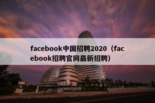 facebook中国招聘2020（facebook招聘官网最新招聘） 第1张
