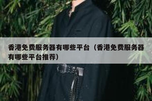 香港免费服务器有哪些平台（香港免费服务器有哪些平台推荐） 第1张