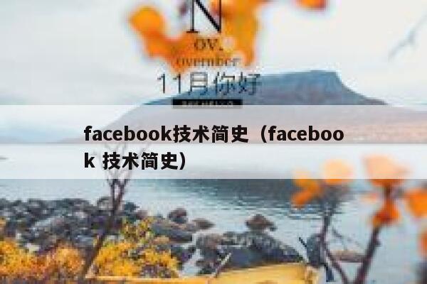 facebook技术简史（facebook 技术简史） 第1张