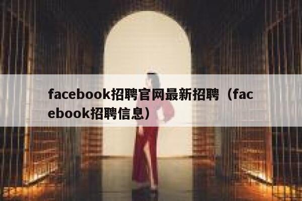facebook招聘官网最新招聘（facebook招聘信息） 第1张