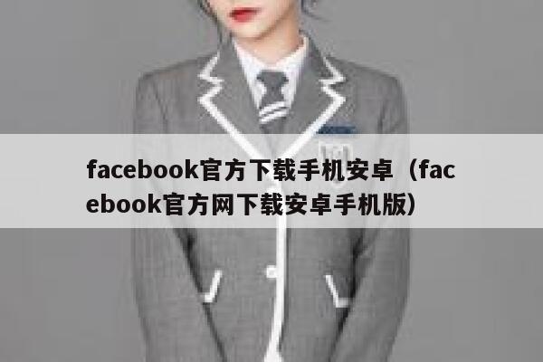 facebook官方下载手机安卓（facebook官方网下载安卓手机版） 第1张