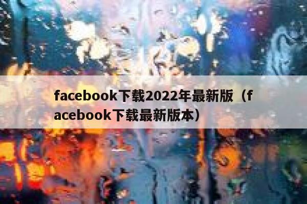 facebook下载2022年最新版（facebook下载最新版本） 第1张