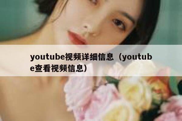 youtube视频详细信息（youtube查看视频信息） 第1张