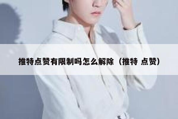 推特点赞有限制吗怎么解除（推特 点赞） 第1张