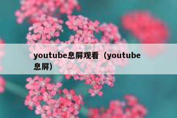 youtube息屏观看（youtube 息屏） 第1张