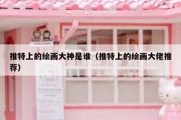 推特上的绘画大神是谁（推特上的绘画大佬推荐） 第1张