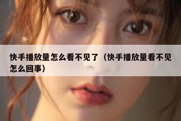 快手播放量怎么看不见了（快手播放量看不见怎么回事） 第1张