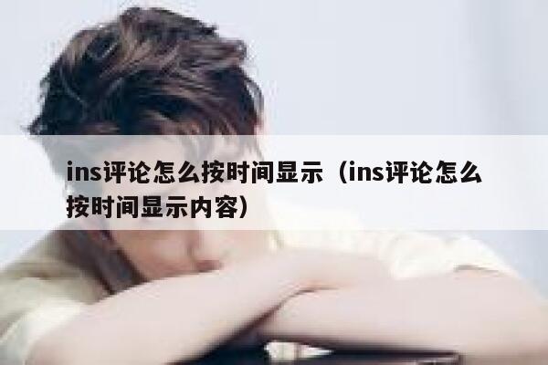 ins评论怎么按时间显示（ins评论怎么按时间显示内容） 第1张