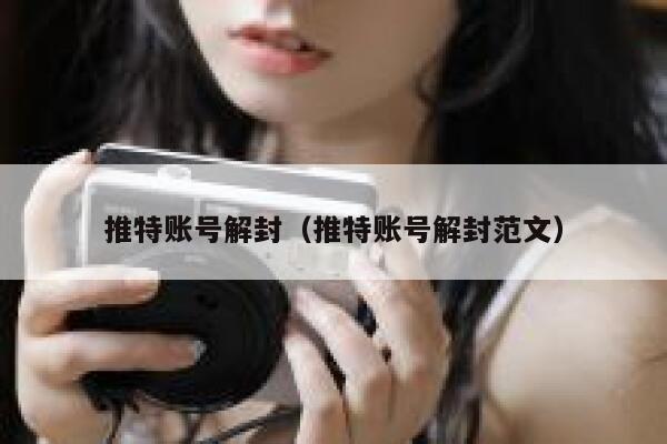 推特账号解封（推特账号解封范文） 第1张