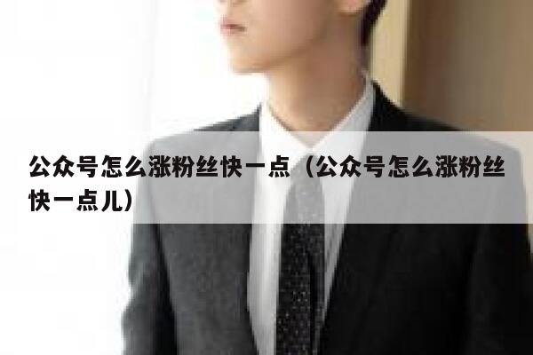 公众号怎么涨粉丝快一点（公众号怎么涨粉丝快一点儿） 第1张