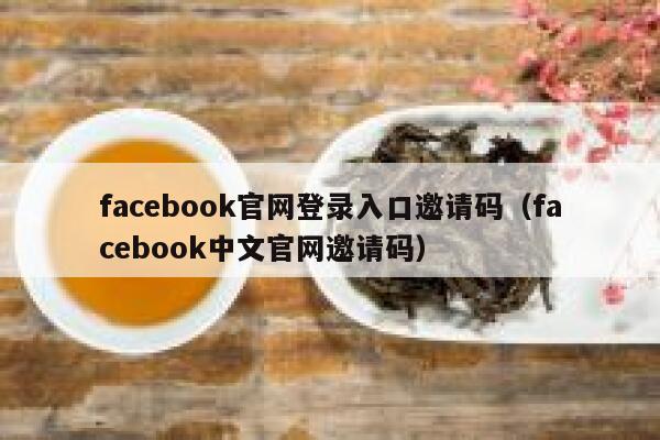 facebook官网登录入口邀请码（facebook中文官网邀请码） 第1张