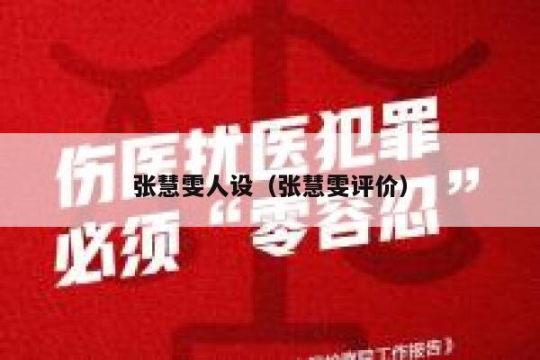 张慧雯人设（张慧雯评价） 第1张