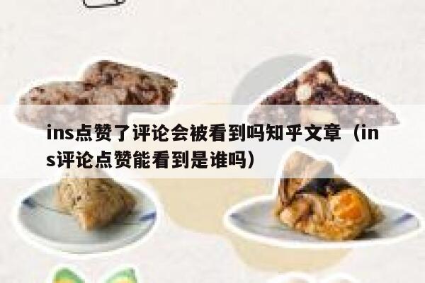 ins点赞了评论会被看到吗知乎文章（ins评论点赞能看到是谁吗） 第1张