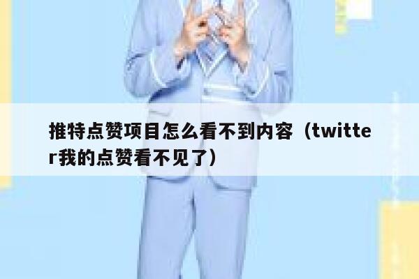推特点赞项目怎么看不到内容（twitter我的点赞看不见了） 第1张
