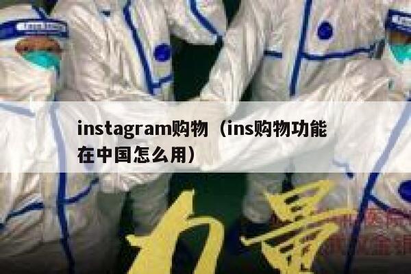 instagram购物（ins购物功能 在中国怎么用） 第1张