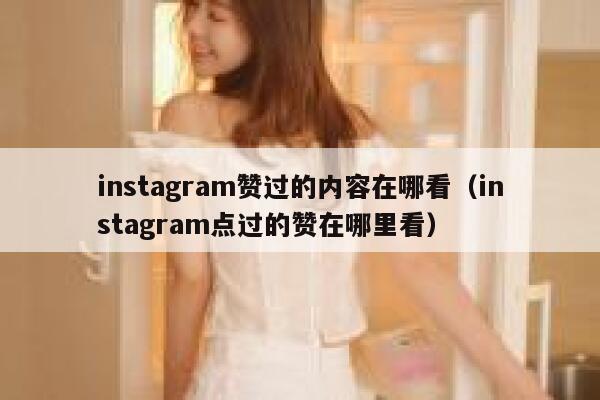 instagram赞过的内容在哪看（instagram点过的赞在哪里看） 第1张