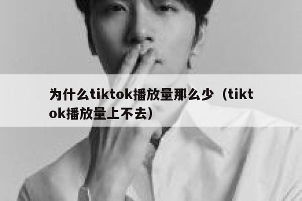 为什么tiktok播放量那么少（tiktok播放量上不去） 第1张