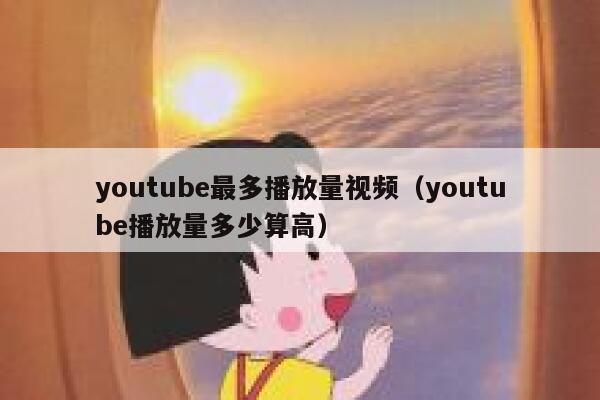 youtube最多播放量视频（youtube播放量多少算高） 第1张