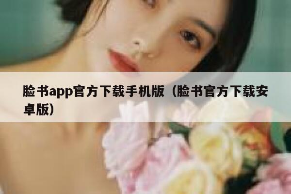 脸书app官方下载手机版（脸书官方下载安卓版） 第1张