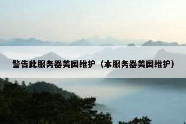 警告此服务器美国维护（本服务器美国维护） 第1张