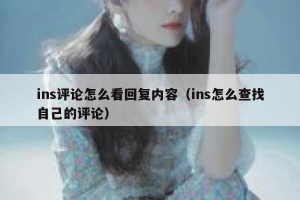 ins评论怎么看回复内容（ins怎么查找自己的评论） 第1张