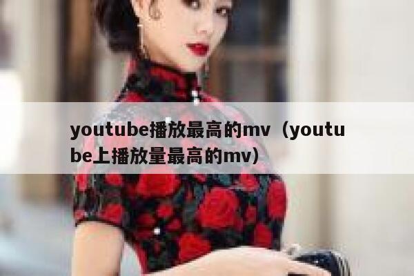youtube播放最高的mv（youtube上播放量最高的mv） 第1张