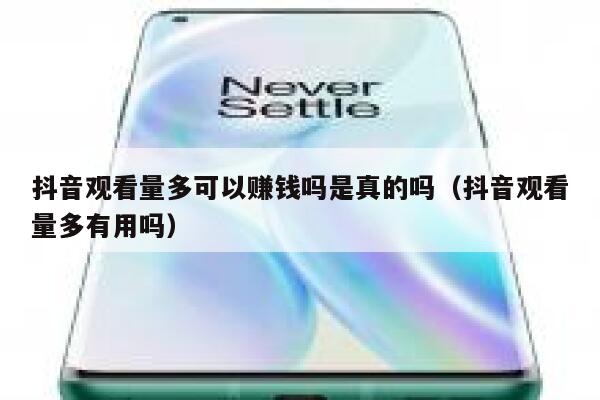 抖音观看量多可以赚钱吗是真的吗（抖音观看量多有用吗） 第1张