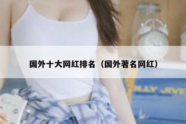 国外十大网红排名（国外著名网红） 第1张