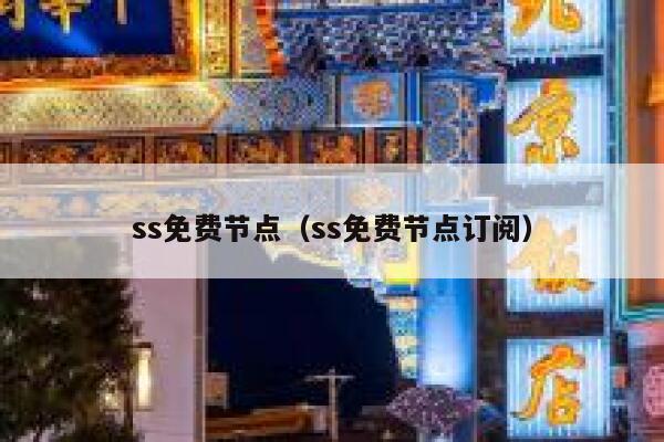 ss免费节点（ss免费节点订阅） 第1张