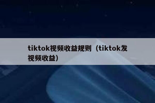 tiktok视频收益规则（tiktok发视频收益） 第1张