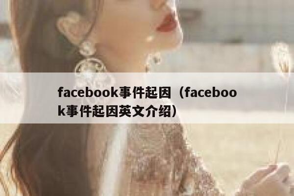 facebook事件起因（facebook事件起因英文介绍） 第1张