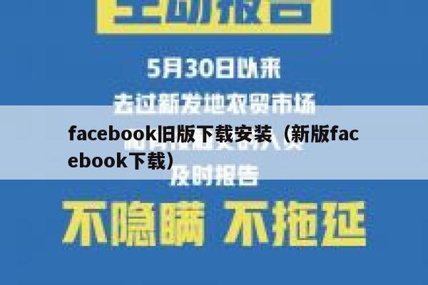 facebook旧版下载安装（新版facebook下载） 第1张
