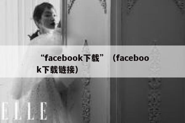 “facebook下载”（facebook下载链接） 第1张