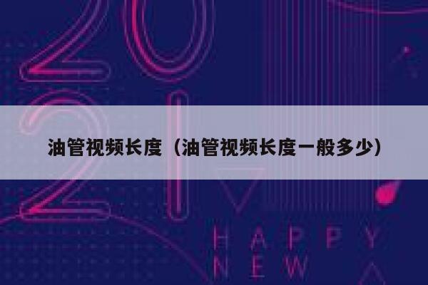 油管视频长度（油管视频长度一般多少） 第1张