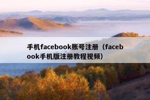 手机facebook账号注册（facebook手机版注册教程视频） 第1张