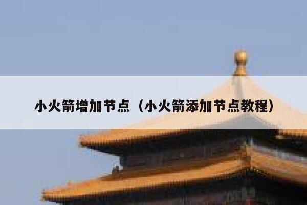 小火箭增加节点（小火箭添加节点教程） 第1张