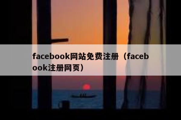 facebook网站免费注册（facebook注册网页） 第1张