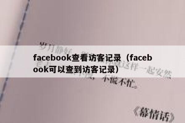 facebook查看访客记录（facebook可以查到访客记录） 第1张