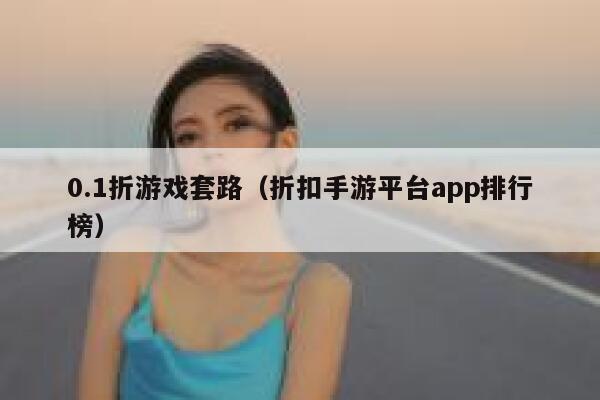 0.1折游戏套路（折扣手游平台app排行榜） 第1张