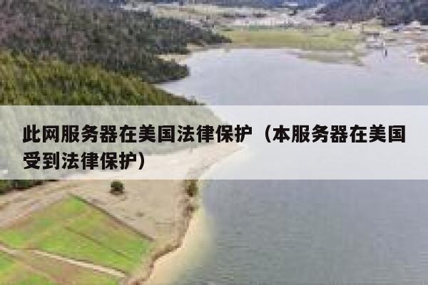 此网服务器在美国法律保护（本服务器在美国受到法律保护） 第1张