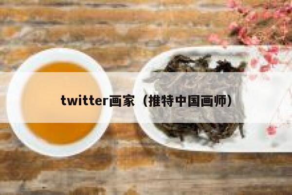twitter画家（推特中国画师） 第1张