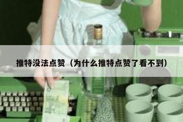 推特没法点赞（为什么推特点赞了看不到） 第1张
