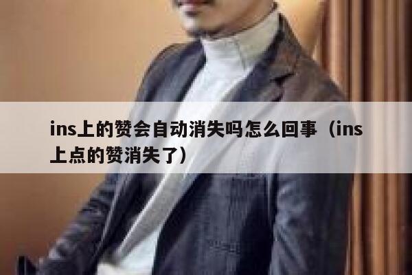 ins上的赞会自动消失吗怎么回事（ins上点的赞消失了） 第1张