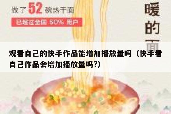 观看自己的快手作品能增加播放量吗（快手看自己作品会增加播放量吗?） 第1张