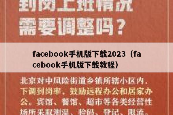 facebook手机版下载2023（facebook手机版下载教程） 第1张